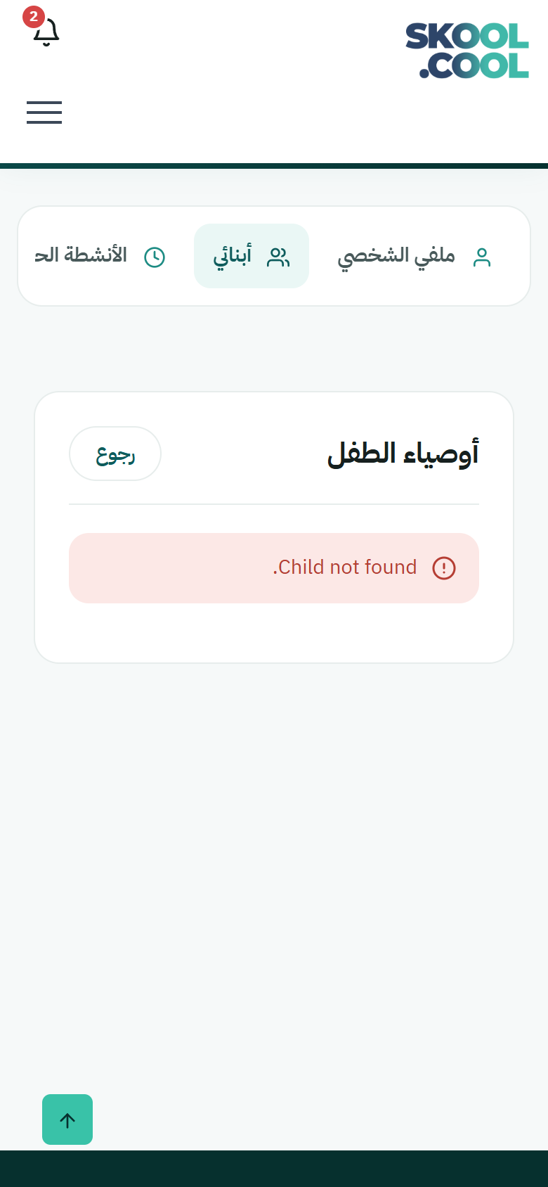لقطة شاشة من النظام: parent-child-guardians-list
