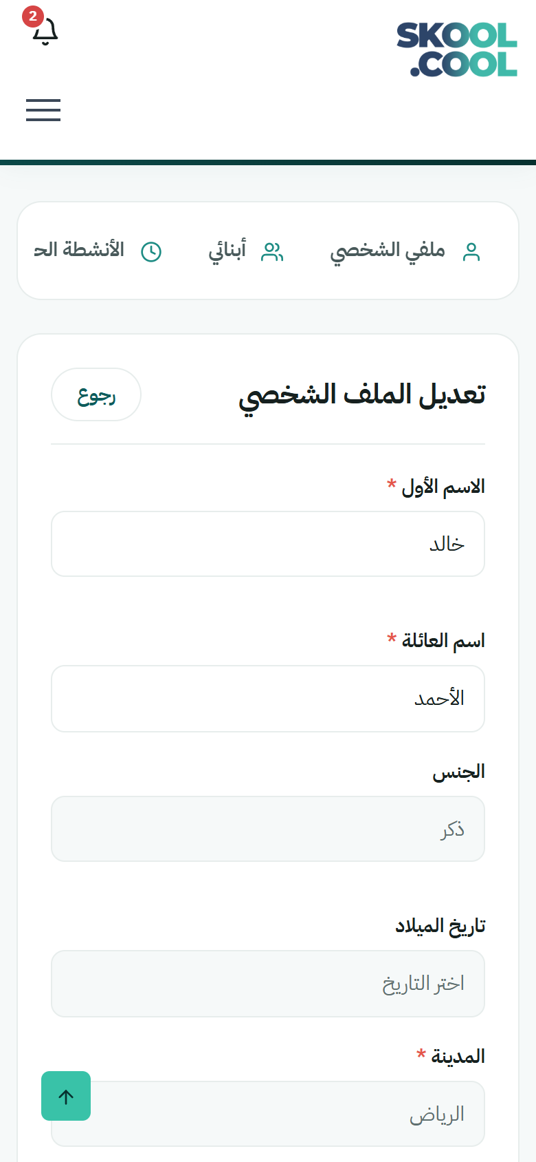 لقطة شاشة من النظام: parent-profile-edit-form